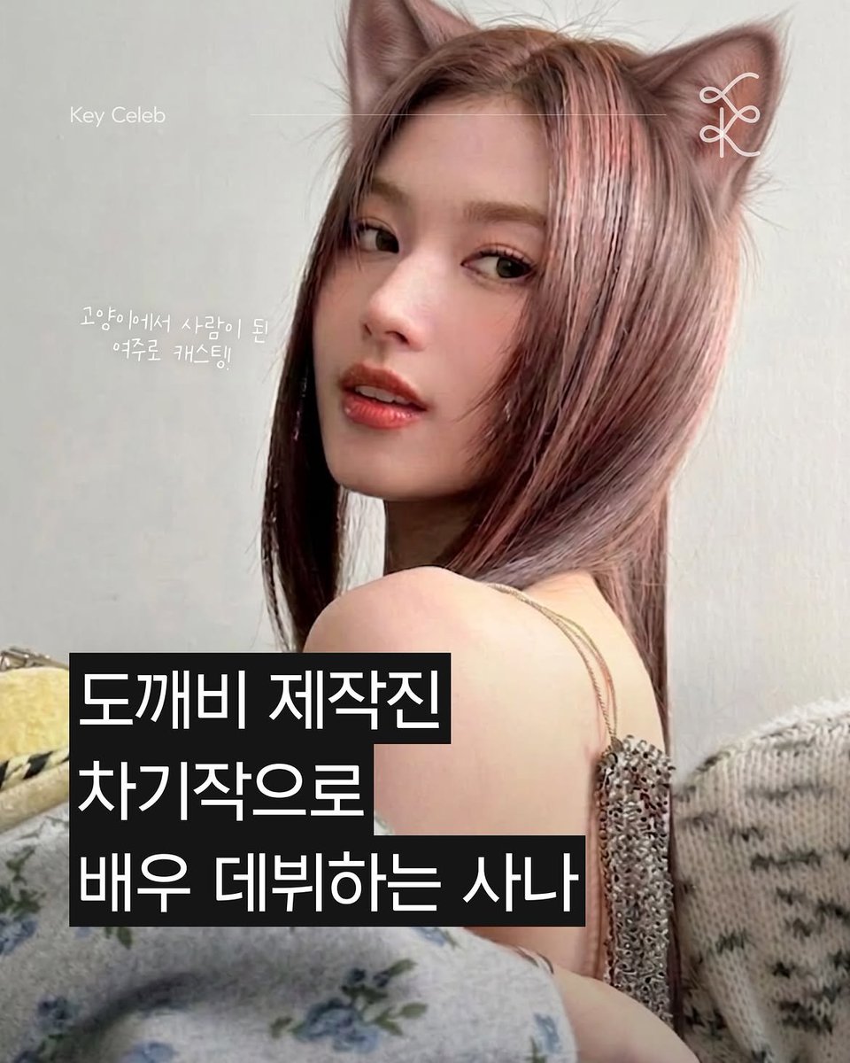 sana♡ TWICE's Sana will reportedly play a cat who decides to become