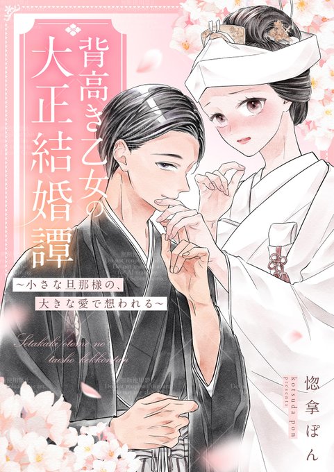 GSComic_PR's tweet photo. ⋱⋱ 注目配信情報 ⋰⋰
📢#女性漫画 #先行配信

✨💋新刊配信💋✨
背高き乙女の大正結婚譚
～小さな旦那様の、大きな愛で想われる～
著：#惚拿ぽん 先生（@kotsuda_pon）

⋆⋅☆⋅⋆ ───── ⋆⋅☆⋅⋆ ───── ⋆⋅☆⋅⋆
大正時代、“大きすぎる花嫁”と呼ばれた私を
小さな旦那様が甘く愛してくれて――
コンプレックスごと愛される、身長差夫婦の
むずキュン溺愛ロマンス
⋆⋅☆⋅⋆ ───── ⋆⋅☆⋅⋆ ───── ⋆⋅☆⋅⋆