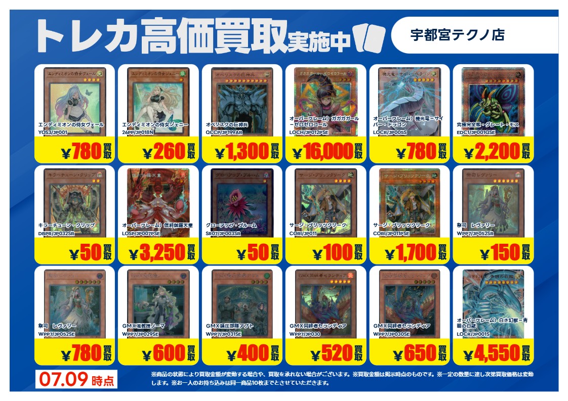 TECHNO_TCG's tweet photo. 高価買取実施❗️
#遊戯王OCG

下記タイトル厳選❗️
買取強化✨
該当カードを事前に仕分けの上、買取受付時にＸ の告知を見たと申告下さい。

※ご申告がない場合は、通常価格で買取となります 
※7/14(火) までとさせて頂きます✨

#TSUTAYA宇都宮テクノ店 https://t.co/aetsd2VMDE