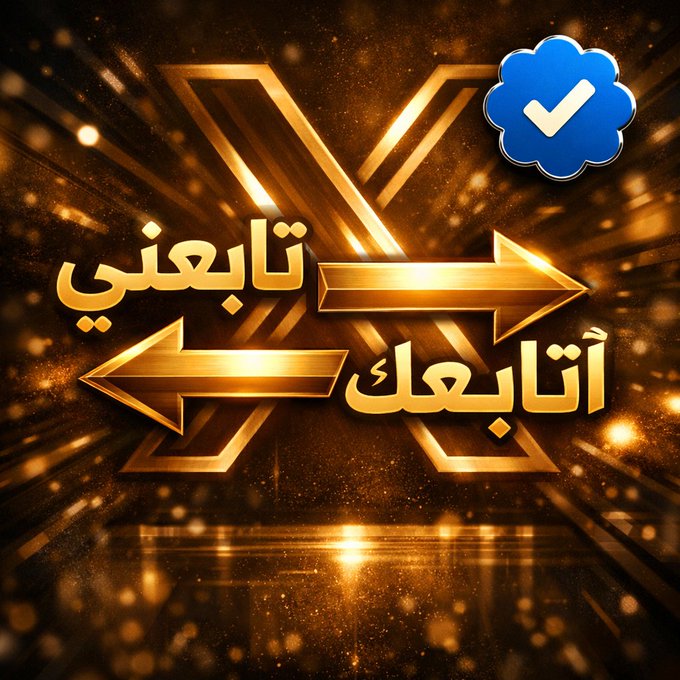 ايـمـن_آلَــخِـــوٌلَآنِــيَ 2 tweet media