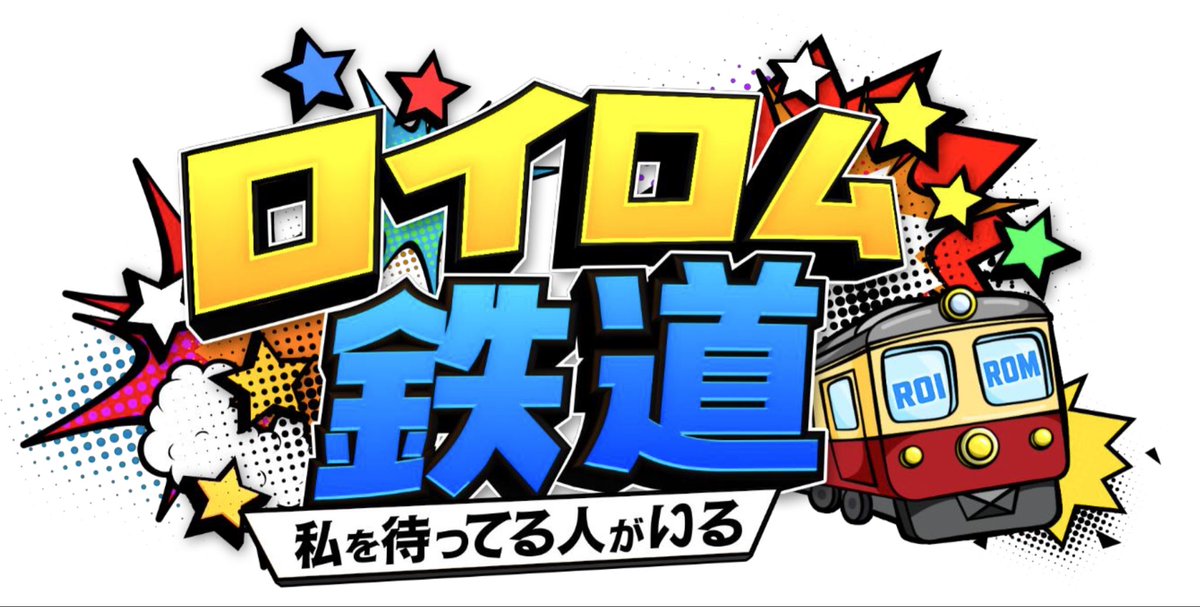 ohtaproinfo's tweet photo. #劇団ひとり

日本テレビ系8月1日(土)昼2時30分
『ロイロム鉄道
～私を待ってる人がいる～』

ROIROMの本多大夢と浜川路己が鉄道に乗り
鉄道沿線で待ち受ける
"ROIROMを待ってる人"に
会いに行く旅番組

彼らの鉄道旅を劇団ひとりがエスコートいたします！ https://t.co/3SJ9HXYkZn