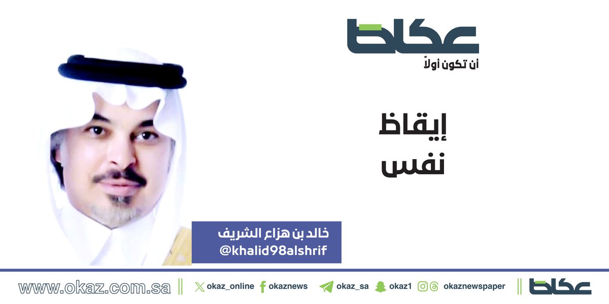 OKAZ__Opinion's tweet photo. خالد بن هزاع الشريف @khalid98alshrif يكتب: إيقاظ نفس

https://t.co/obzlTKplIe https://t.co/yV9RSVYxzw