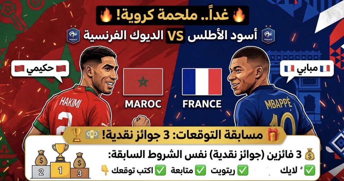 ali1_balawi's tweet photo. الساعة 11:00 مساء بتوقيت #السعودية 🔥 توقّع واربح مع مباراة المغرب 🇲🇦 و فرنسا 🇫🇷

توقع نتيجة القمة الكروية الحماسية، لتكون أحد الـ 3 فائزين بجوائز نقدية! 💰✨
📋 شروط المسابقة:
 👤 متابعة للحساب
 🔄 إعادة تغريد (ريتويت) + لايك
 💬 اكتب توقعك في التعليقات
شاركونا توقعاتكم الآن وفالكم الفوز! 

🥳👇
(ليس شرطا التوقع  ان يكون صحيح للدخول في المسابقة)

بالتوفيق للمغرب ان شاءالله 
#المغرب_فرنسا
 #المغرب #مسابقة #كأس_العالم2026