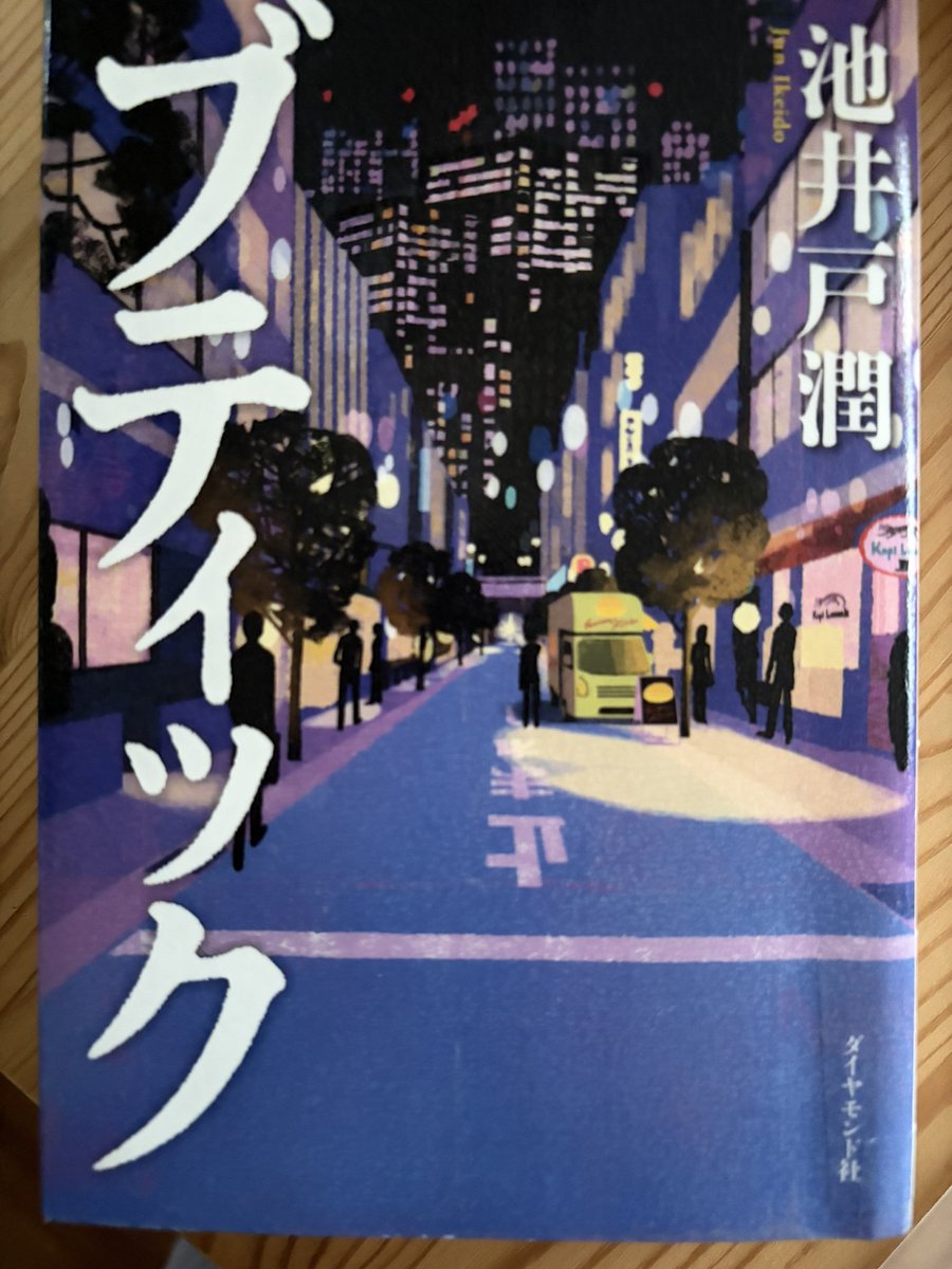 marukome_war's tweet photo. 「君、銀行辞めて、どうするの？」 入行3年目、エリート街道を歩んでいた雨宮秋都は、 ある案件をきっかけに、理不尽な戦力外通告を受けてしまう。 

ひさびさに読んだ池井戸さんの作品
エンターテイメント小説ここにあり

#ブティック
#池井戸潤
#ダイヤモンド社　573ページ
#読了 #読書　2026-26 https://t.co/pt35VzQFof