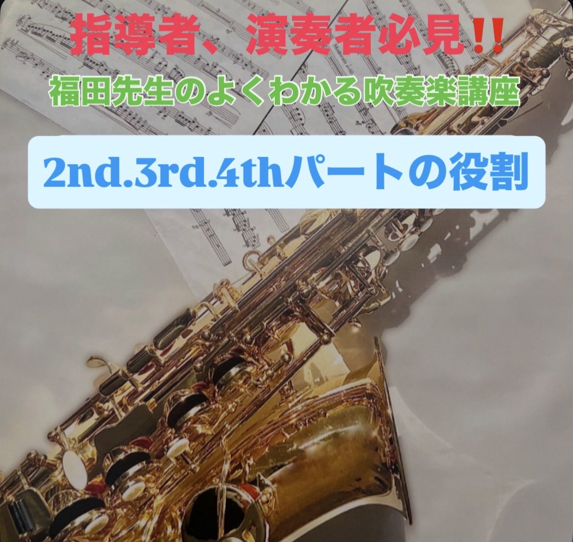 brassbandnet's tweet photo. 超重要‼️「2nd.3rd.4thパートの役割」/指導者、演奏者必見/福田先生のよくわかる吹奏楽講座@MasanoriFukuda
https://t.co/OGysEDUJSN

#よくわかる吹奏楽講座 #福田昌範 #吹奏楽コンクール #演奏法  #合奏法 https://t.co/SZxSL1c1MJ