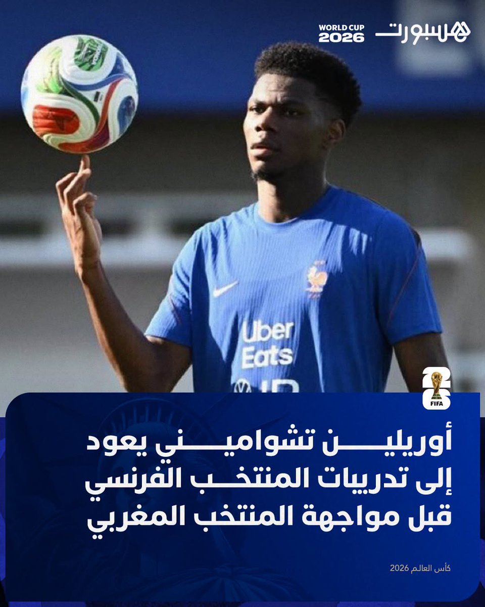 hespress's tweet photo. أوريلين تشواميني يعود إلى تدريبات المنتخب الفرنسي قبل مواجهة المنتخب المغربي🇫🇷 https://t.co/pMKOMoiUCF