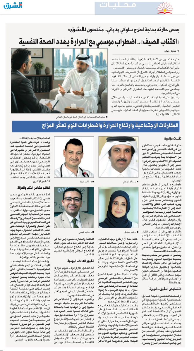 muhanadi's tweet photo. #د_خالد_المهندي : تفاقم مشاعر الذنب والعزلة ….. «اكتئاب الصيف».. اضطراب موسمي مع الحرارة يهدد الصحة النفسية #صحيفة_الشرق. #قطر https://t.co/S8I5ZS7xaz