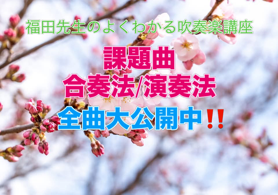 brassbandnet's tweet photo. 🔴🟢【課題曲全曲の合奏法/指導法を絶賛公開中‼️】【⭐️レギュラーメンバーコンテンツのご案内】課題曲の、詳しい曲奏の作り方、アンサンブルの注意点などを、とても詳しく、わかりやすく説明しています
https://t.co/f17HmuPBhG

#福田昌範 #吹奏楽コンクール #よくわかる吹奏楽講座 #作り方 #課題曲 https://t.co/BFX0nKQrkR