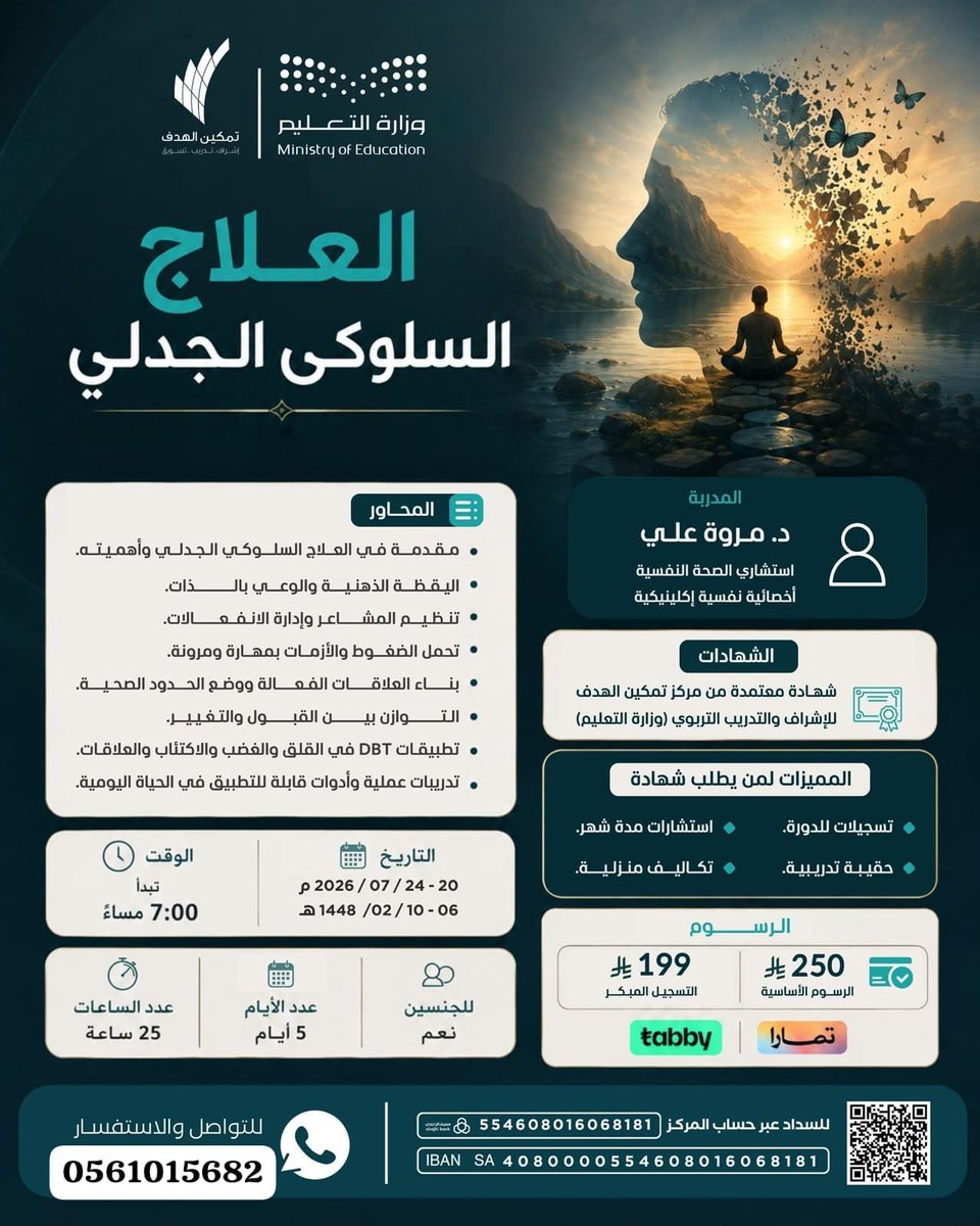 MathanyAbd25517's tweet photo. #دورات
#العلاج_السلوكي_الجدلي
#علم_النفس
🦋 حين تتعلم كيف تتوازن مع مشاعرك... تبدأ رحلة التعافي الحقيقية.
✅ شهادة معتمدة من وزارة التعليم
✅ حقيبة تدريبية متكاملة
✅ استشارات لمدة شهر للمسجلين
✅ خصم التسجيل المبكر بـ 199 ريال فقط
*📞للتسجيل والإستفسار:*
0561015682 https://t.co/O4ATWwl3KC