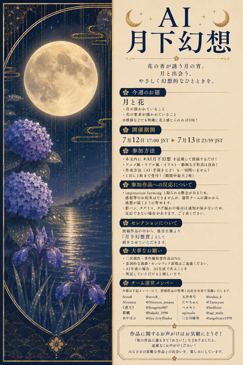 strix8_'s tweet photo. 【開催予告】

🌙 #AI月下幻想🌙

ご好評いただいております月下幻想。
今宵のテーマを発表いたします。

日曜日(7/12)17:00
　～月曜日(7/13)23:59

🌕今週のお題：月と花🪻

詳細は説明画像をご覧ください。

あなたの心に咲く花と月、思い描いてお待ち下さいませ✨🌜

🌙AI月下幻想運営team🌕 https://t.co/1iGtGWiwfe