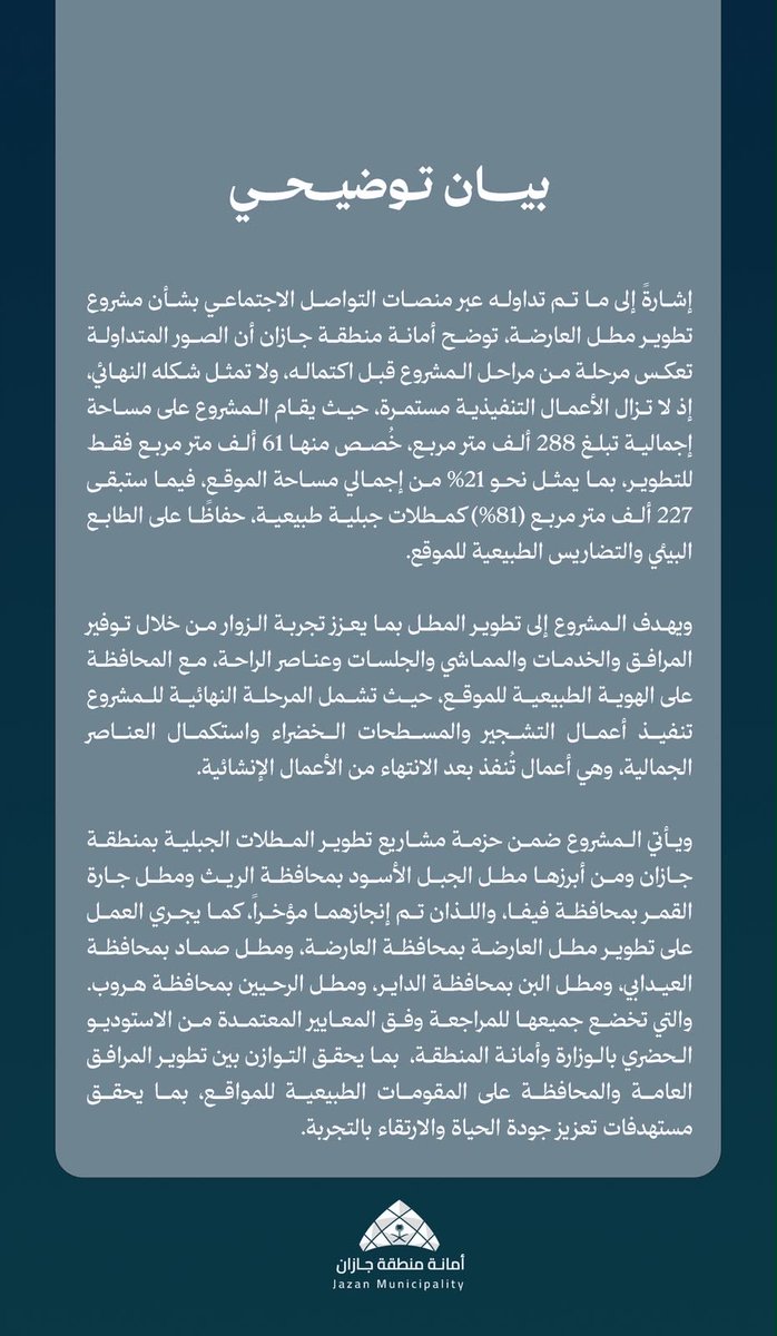 jazannow's tweet photo. 🚨🚨- عاجل : 

بيان رسمي من امانة جازان بشان تطوير مطل العارضة

الصورة المتداولة تعكس مرحلة من مراحل المشروع قبل اكتماله ..

#جازان_الان https://t.co/6zri9vgsWb