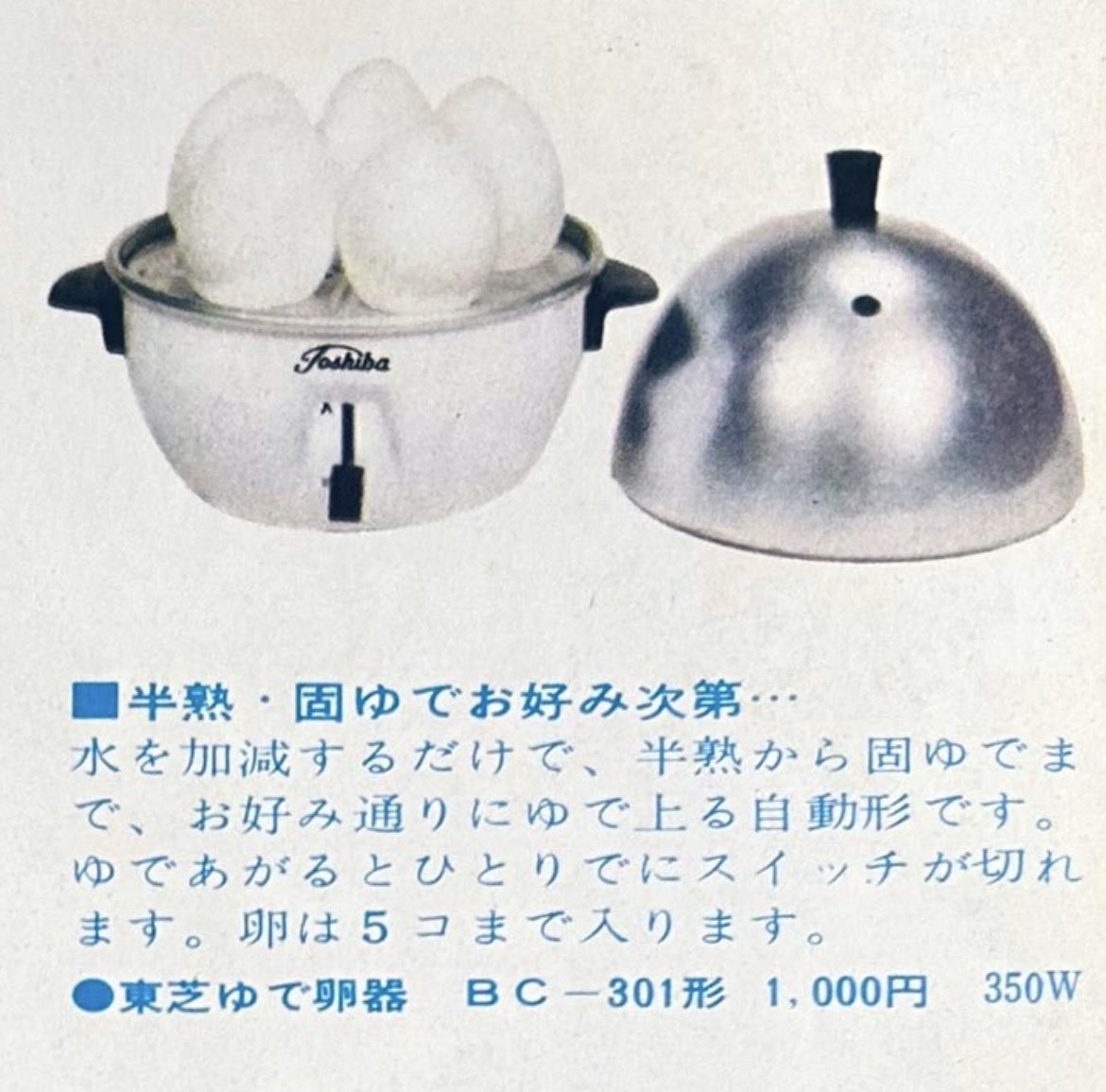 東芝の家電(昭和37年) ゆで卵器〜🥚