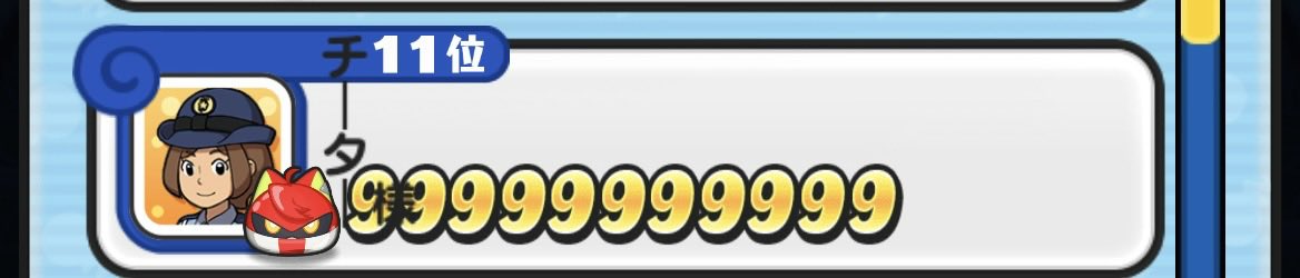 0720roki's tweet photo. 全国ランキングのチーター発見
#ぷにぷに https://t.co/fPDWwbOUNe