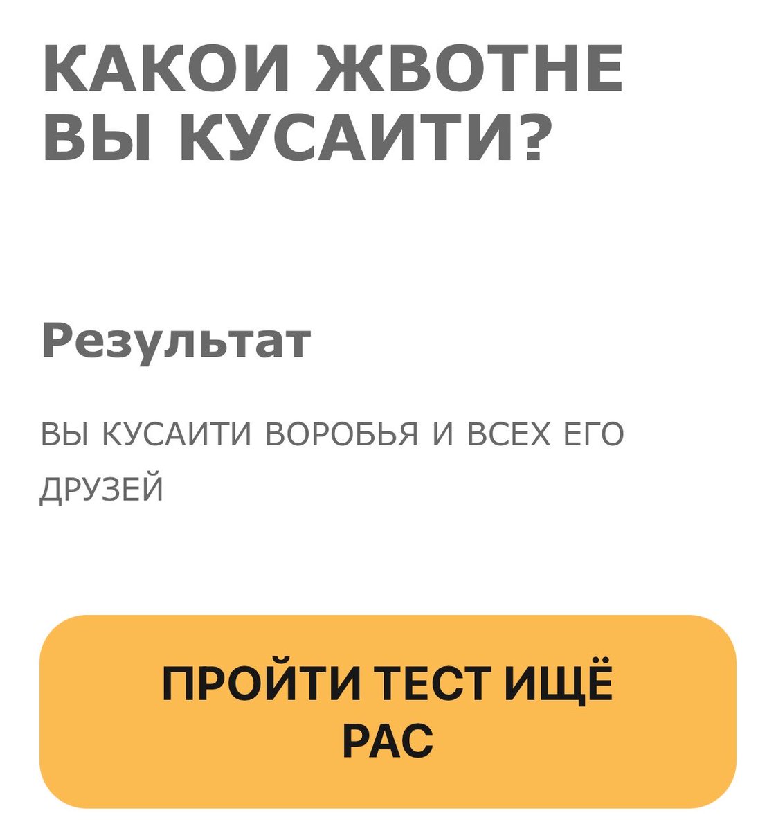 seewanderin's tweet photo. подруга попросила срочнейшим образом пройти этот тест 

https://t.co/lzWmr7rxO9

КАК ЖЕ ОН ПРАВ. �� кусаю всех фрикаделек в округе. https://t.co/XVX8TmzEt3