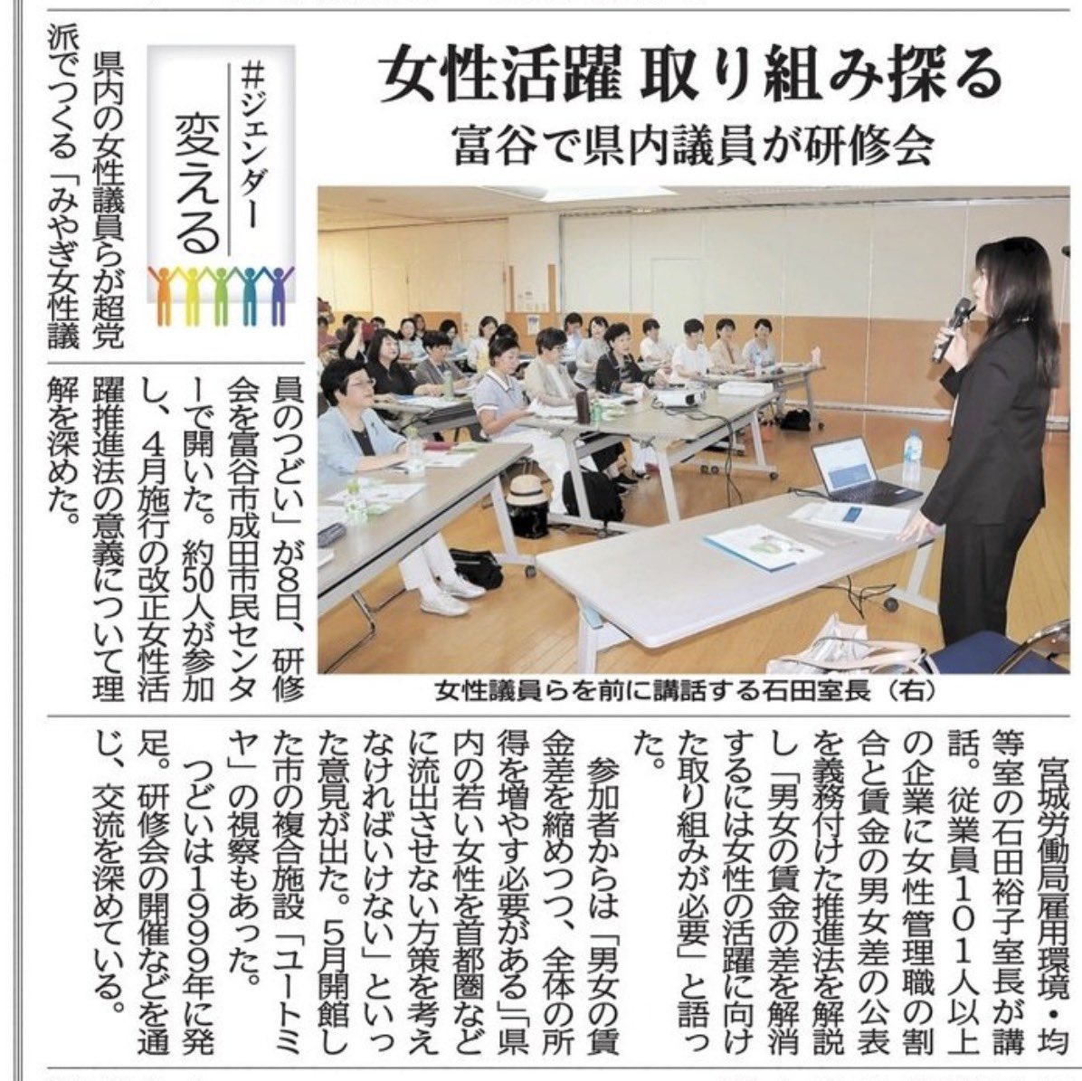 w8_ok's tweet photo. 【みやぎ女性議員研修会】
厚生労働省宮城労働局 雇用環境・均等室長の石田裕子様を講師にお迎えし、「改正女性活躍推進法」学び

女性が能力を十分に発揮できる職場づくり環境整備を進めるための法改正のポイントについて理解

研修後には富谷市の複合施設「ユートミヤ」を視察。 https://t.co/7Jyt3hPTtF