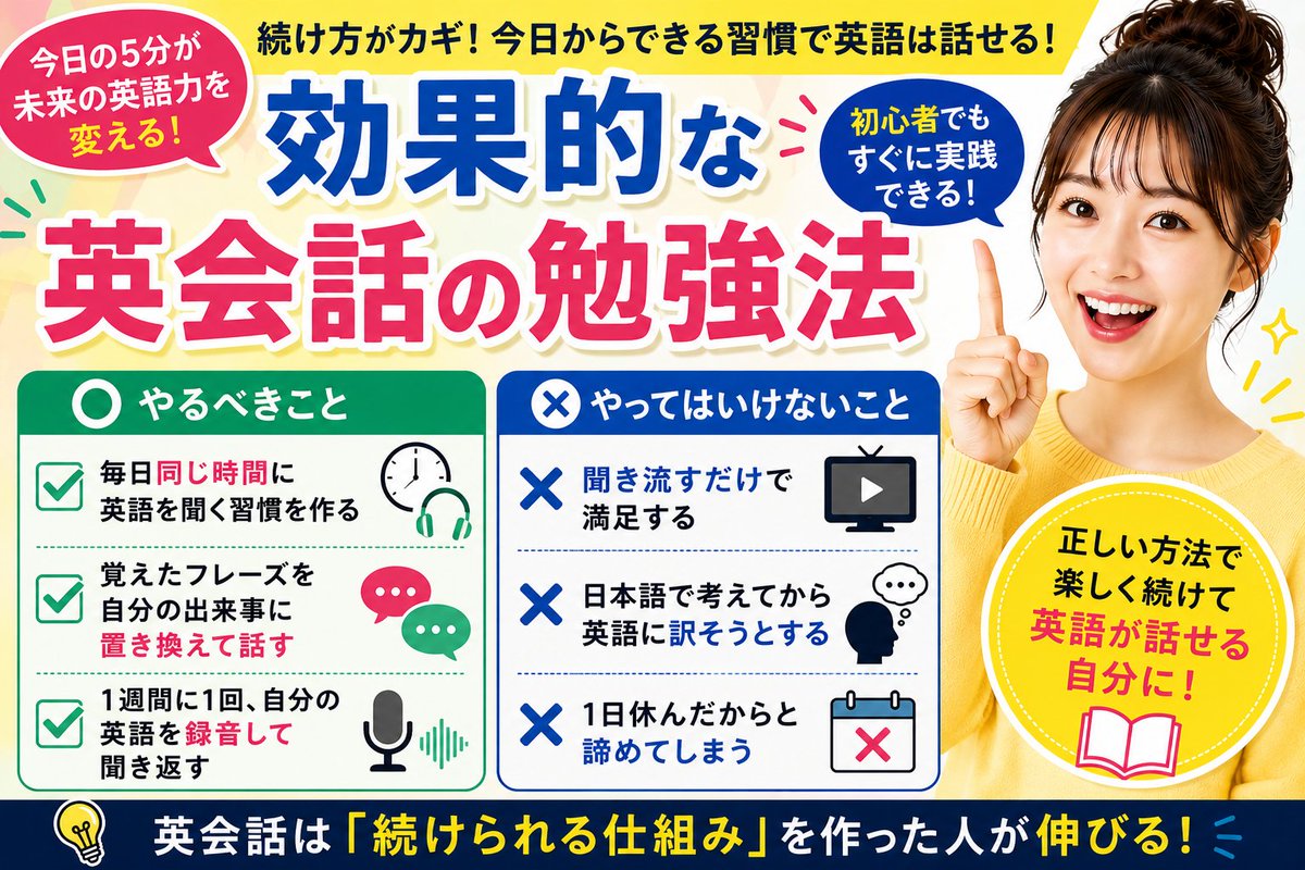 masaki_hamano's tweet photo. 【効果的な英会話の勉強法】

英語が話せる人は、才能ではなく「続け方」が違います！
今日からできる習慣をチェックしてみましょう。

⭕ 毎日同じ時間に英語を聞く習慣を作る
⭕ 覚えたフレーズを自分の出来事に置き換えて話す
⭕ 1週間に1回、自分の英語を録音して聞き返す

❌ 聞き流すだけで満足する
❌ 日本語で考えてから英語に訳そうとする
❌ 1日休んだからと諦めてしまう

英会話は「続けられる仕組み」を作った人が伸びます。
今日の5分が、未来の英語力を変えます！

#英語フレーズ #英会話 #初心者英語 #英語勉強法 #スピーキング #英語習慣 #英語初心者 #英語勉強 #アウトプット #独学英語 #英語脳 #英会話フレーズ #英語初心者 #使える英語 #英会話の勉強法 #ワーホリ #英語学習 #オンライン英会話 #英語が話せるようになりたい #英会話初心者 #英語勉強法 #話せる英語 #英会話上達 #ネイティブ英語 #英語力アップ #留学準備 #ネイティブ表現 #リアル英語 #日常英会話 #独り言英語 #英語上達 #TOEIC #英会話コツ #英語力向上 #勉強法 #海外ドラマ英語 #海外旅行 #日本一の初心者専門校 #英会話初心者の駆け込み寺 #日本人全員をバイリンガルにする #英会話初心者ならイーミックス #日本一緩い英会話 #英語好きな人と繋がりたい #オンライン #イーミックス #本八幡 #やればできる