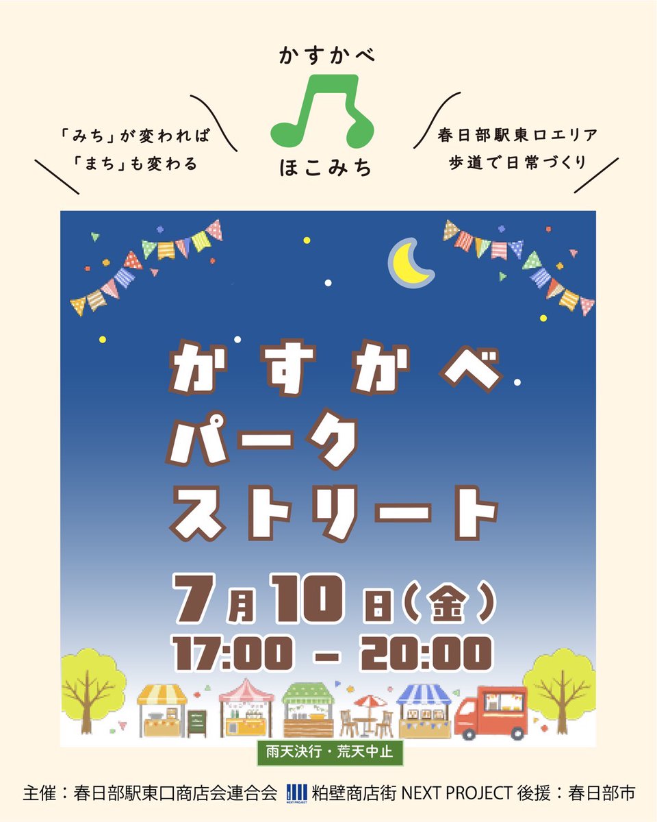 kasukabeNEXT's tweet photo. かすかべ夜市🌙7月〜は
「かすか��� パークストリート」と
名称を変更して開催します！！
7/10(金) 17時～20時
春日部駅東口駅前
埼玉りそな銀行前付近
向かい側の歩道 chocoZAP前
にて開催♪︎Kitchen HARUが出店🚐✨
ご来場お待ちしてます😊
〈次回は7/24(金)〉
#春日部 #ほこみち https://t.co/HA2KZa0lbV