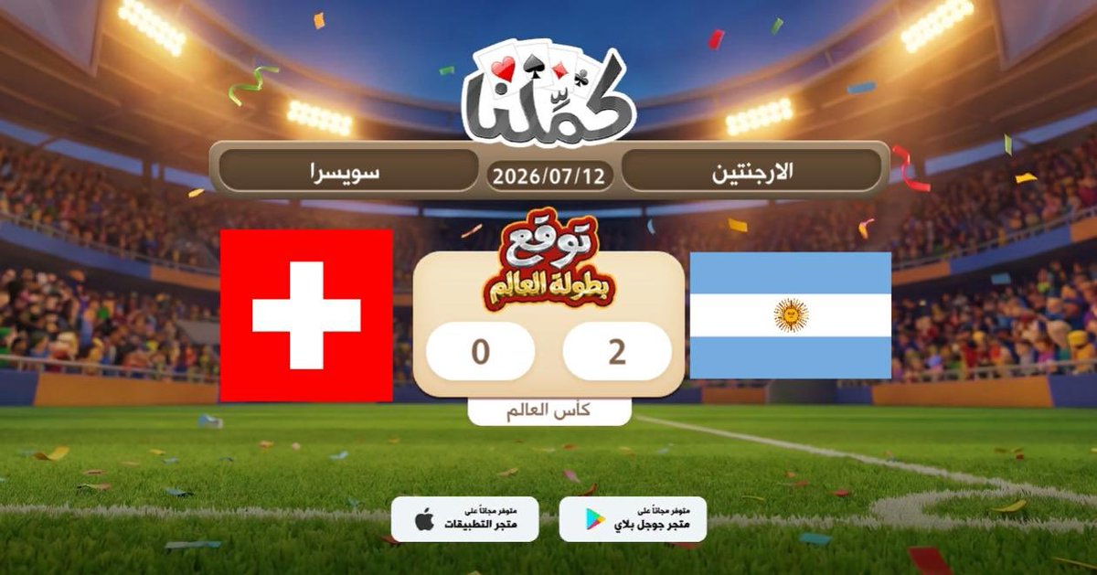 dkff687999751's tweet photo. الارجنتين
@Kammelna #توقع_مع_كملنا #الأرجنتين_سويسرا https://t.co/S86y3IRgpu