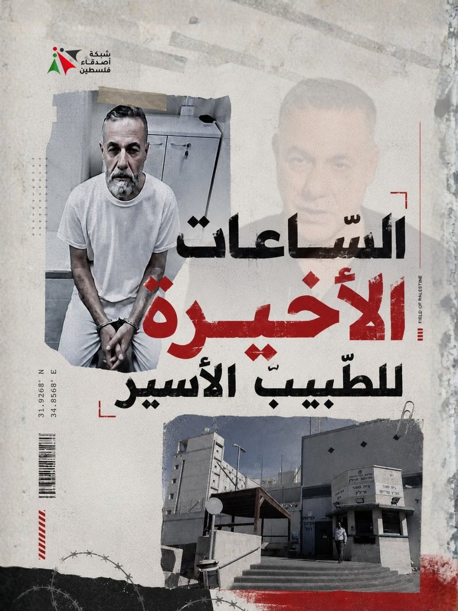 fopnetwork_ar's tweet photo. "هذه آخر مرة تر��ني بها، أحضروني لكي يقتلوني.. هذه هي النّهاية"

الكلمات الأخيرة الصادمة للأسير الطبيب د. حسام أبو صفية لمحاميه من زنازين التحقيق في معتقل "ركيفيت". تأتي هذه الشهادة وسط تحذيرات شديدة من جمعية "أطباء لحقوق الإنسان" بتعرض حياته لخطر تصفية مباشر.
#أنقذوا_الأطباء https://t.co/hWL10yXB1t