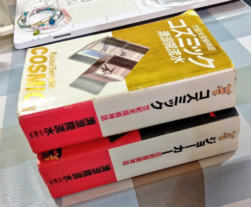 MIKAさん、「コズミック」を読破してくださり、ありがとうございます