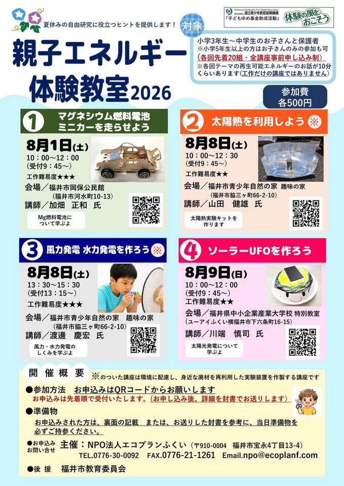 fukui_c_c_c's tweet photo. 【参加者募集】
親子エネルギー体験教室2026  夏休みに、工作と実験を通してエネルギーの仕組みを学びませんか？
申込は画像のQRコードから！またはコメントに入れるリンク先からどうぞ。
#福井市 #親子イベント #自由研究 #再生可能エネルギー #エコ工作 #夏休みイベント https://t.co/Amk6LGBeQb
