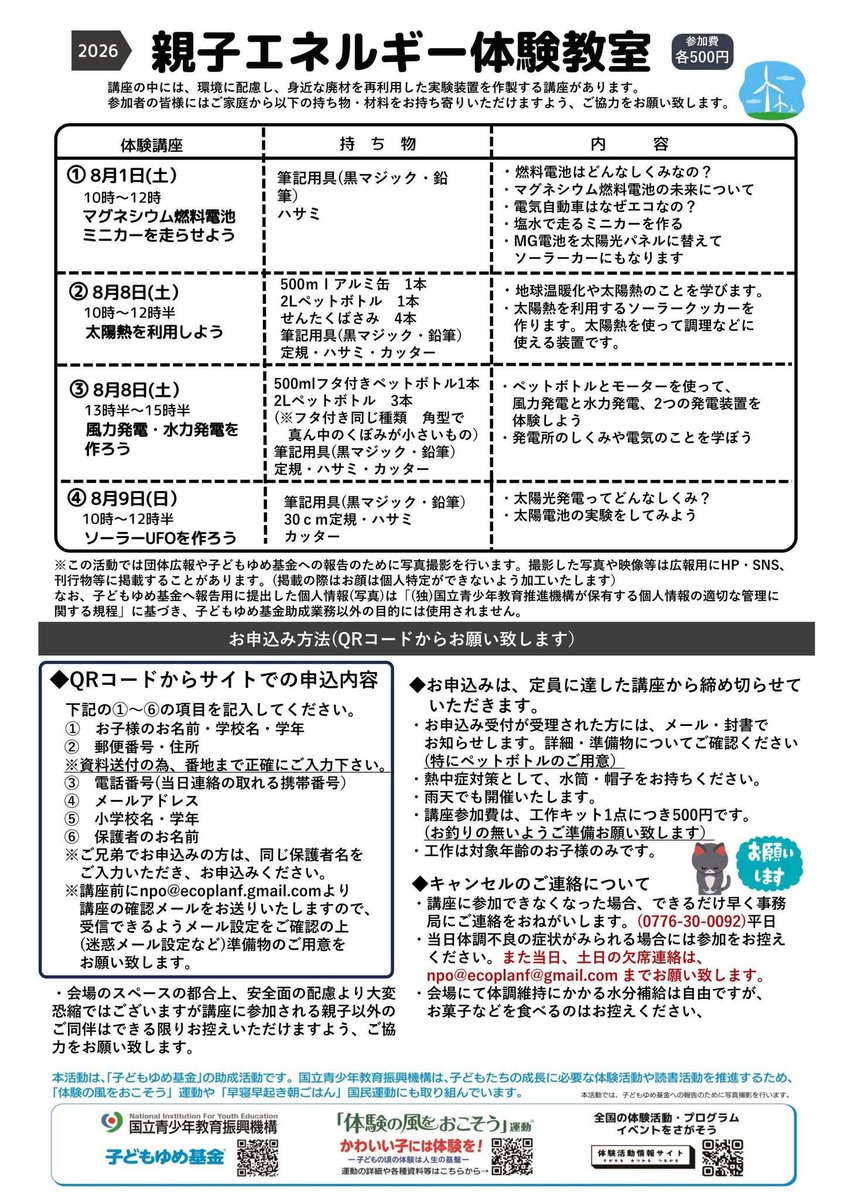fukui_c_c_c's tweet photo. 【参加者募集】
親子エネルギー体験教室2026  夏休みに、工作と実験を通してエネルギーの仕組みを学びませんか？
申込は画像のQRコードから！またはコメントに入れるリンク先からどうぞ。
#福井市 #親子イベント #自由研究 #再生可能エネルギー #エコ工作 #夏休みイベント https://t.co/Amk6LGBeQb