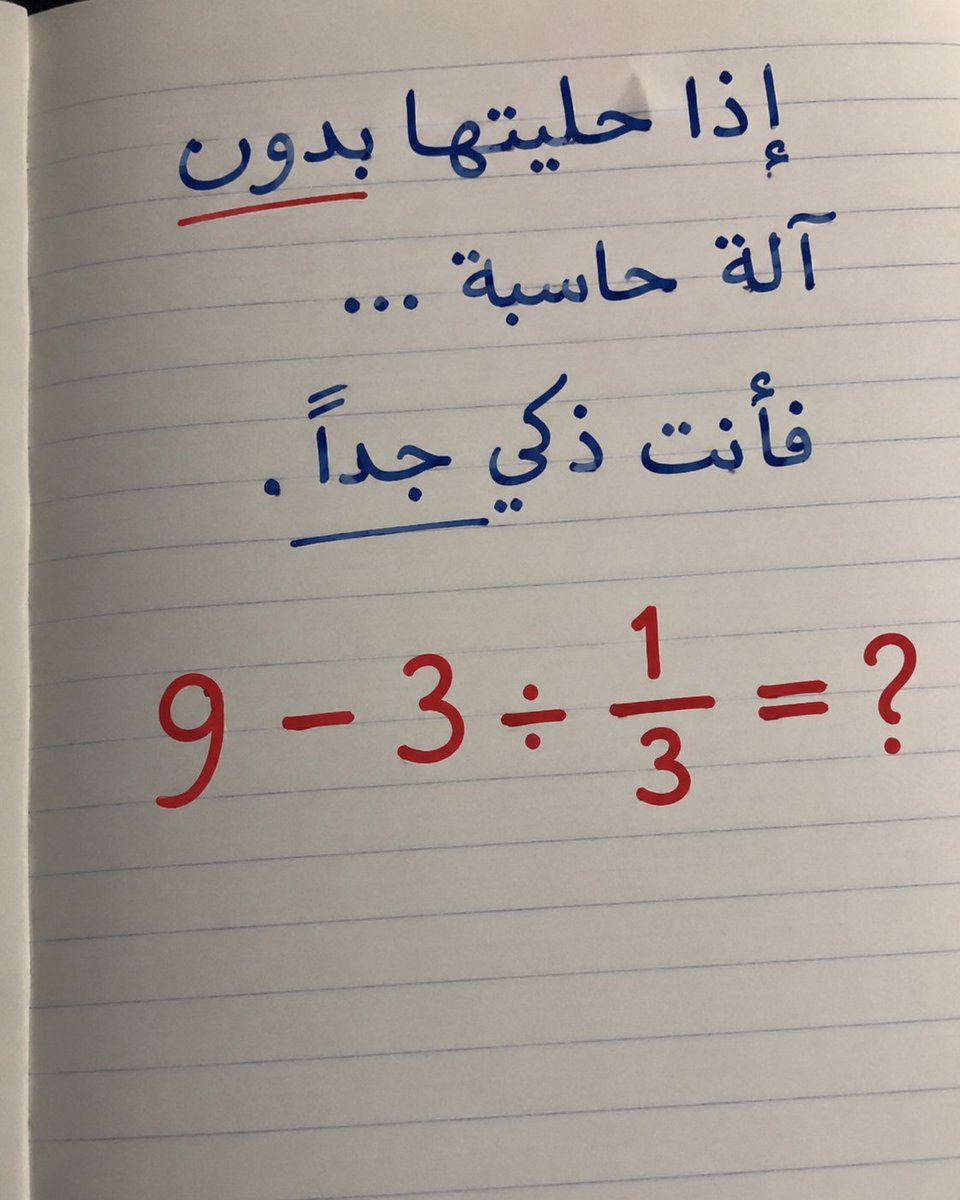 NCz5l's tweet photo. اتحداكم تجيبوها صح😌

ممنوع استخدام الآلة الحاسبة 😅 كم الناتج؟ https://t.co/bawfbkS6d7