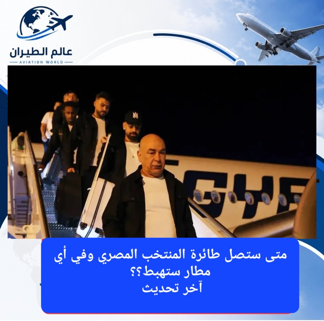 ckdu1n's tweet photo. كشفت وسائل إعلام مصرية أن طائرة منتخب مصر ستصل صباح الجمعة المقبلة إلى مطار العلمين حيث سيقام حفل استقبال رسمي..
تفاصيل أكثر على هذا الرابط👇
https://t.co/xaSl4dDbhV
#مهزله_حكم_مصر_والارجنتين 
الفيفا #شكرا_منتخب_مصر #حكم_مرتشي #شكرا_للابطال https://t.co/u3p1Y4qOQk
