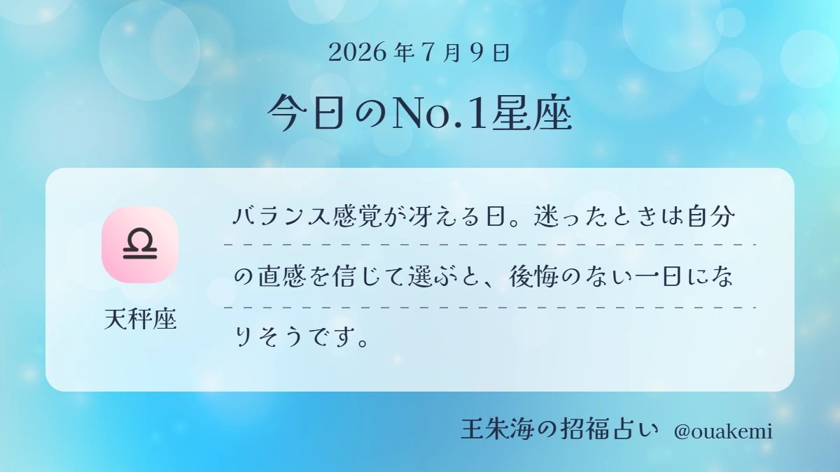 ouakemi's tweet photo. 🌙2026年7月9日🌙
今日のNO.1星座は【天秤座】
バランス感覚が冴える日。迷ったときは自分の直感を信じて選ぶと、後悔のない一日になりそうです。 https://t.co/iPddjG3lWR