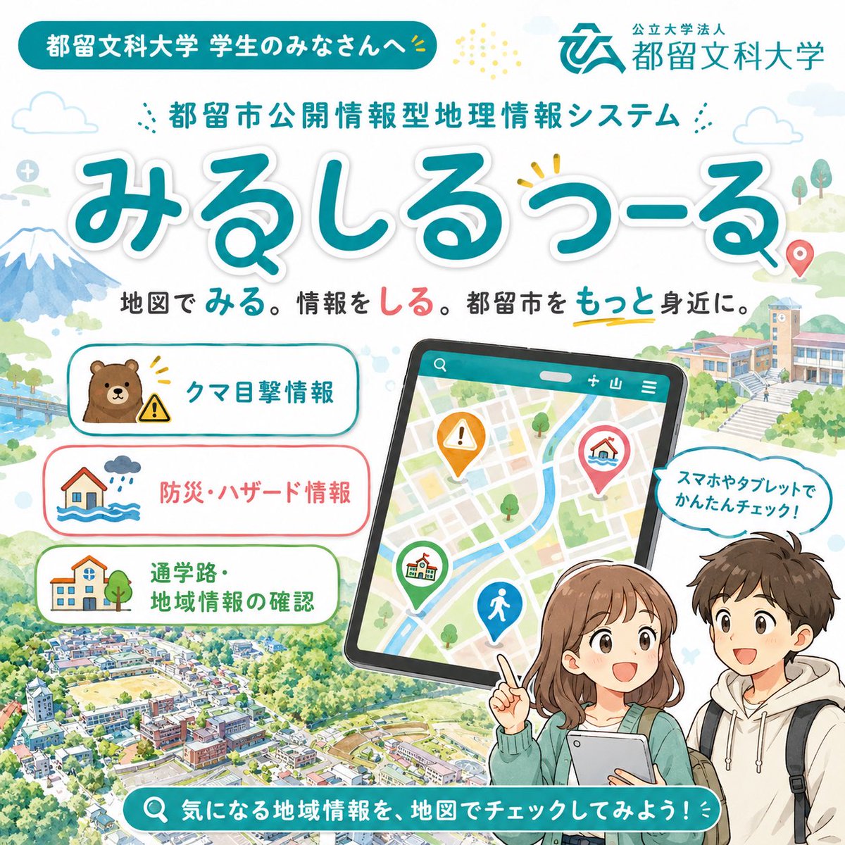 universityTsuru's tweet photo. 🗺️都留市の地域情報を地図でチェック！

都留市公開情報型地理情報システム
「みるしるつーる」では、クマ目撃情報や防災・ハザード情報、通学路周辺の確認ができます🐻⚠️

気になる場所を、スマホでさっと確認してみよう📱✨

#都留文科大学 #ツルブン #都留市 #防災

https://t.co/3mGqSP1q7g https://t.co/9JUvv6L4ES