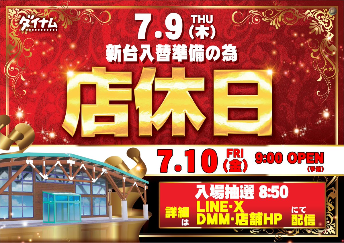 dynam_00309's tweet photo. おはようごいます☀️
本日7月9日（木）は入替準備の為
店休日とさせて頂きます🙇‍♂️

なお明日7月10日（金）は
✨✨創業月間×新台入替✨✨
となっております。

最新台含むパチンコスロット合計全14機種15台導入予定‼️
🔥新台打つならダイナム🔥

明日のご来店お待ちしております🙇‍♂️

#ダイナム https://t.co/d34OA8hZxZ