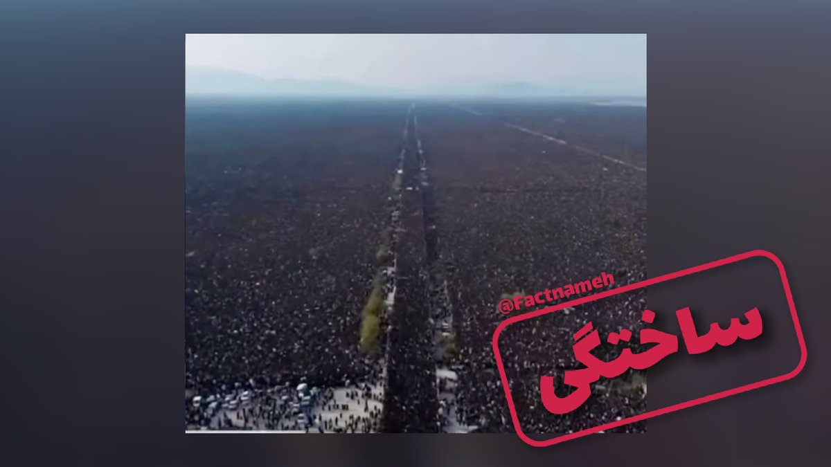 factnameh's tweet photo. ❌ ویدیوی ساختگی از مراسم تشییع علی خامنه‌ای

ویدیویی در شبکه‌های اجتماعی منتشر و ادعا شده مربوط به مراسم تشییع جنازه علی خامنه‌ای در تهران است و جمعیتی انبوه را در فضایی وسیع نشان می‌دهد.
با وجود اینکه ویدیوهای متعددی از حضور جمعیت در این مراسم وجو�� دارد، اما این ویدیوی خاص، غیرواقعی و ساخته هوش مصنوعی است.
فضای وسیع و هموارِ نشان داده شده در ویدیو، با هیچ‌کدام از محل‌های برگزاری مراسم‌های مشابه در تهران مطابقت ندارد.
جمعیت حاضر در ویدیو دارای الگوهای تکراری و شبیه‌سازی‌شده هستند که از ویژگی‌های رایج تصاویر هوش مصنوعی است.
حرکت دوربین در ارتفاع، بسیار رو��ن و با مانورهایی غیرعادی است که با فیلم‌برداری پهپادی مرسوم تفاوت دارد.
این ویدئو در شبکه‌های اجتماعی غیرفارسی بسیار پربازدید شده و وبسایت راستی‌آزمایی مسبار هم آن را بررسی کرده و نشان نادرست داده است.👇
https://t.co/famW5zF5Kk