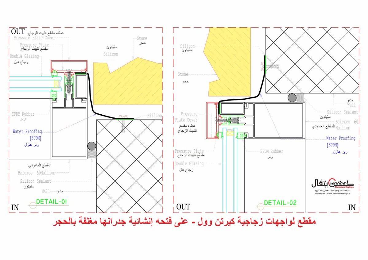 essam_creatival's tweet photo. ***كيف يتم #العزل_المائي عند تركيب واجهات  الزجاجيه كيرتن وول أو ستركتشر جلاس في حال تشطيب الجدران حول الفتحه الإنشائيه بالحجر أو الرخامWater proof for Curtain wall or structure glazing  #مصنع_كريتفال
#تصميم_معماري @SaudiProject
#تصميم_واجهات #تصميم_خارجي
@ZainaHarthy
@AlMehwarEng