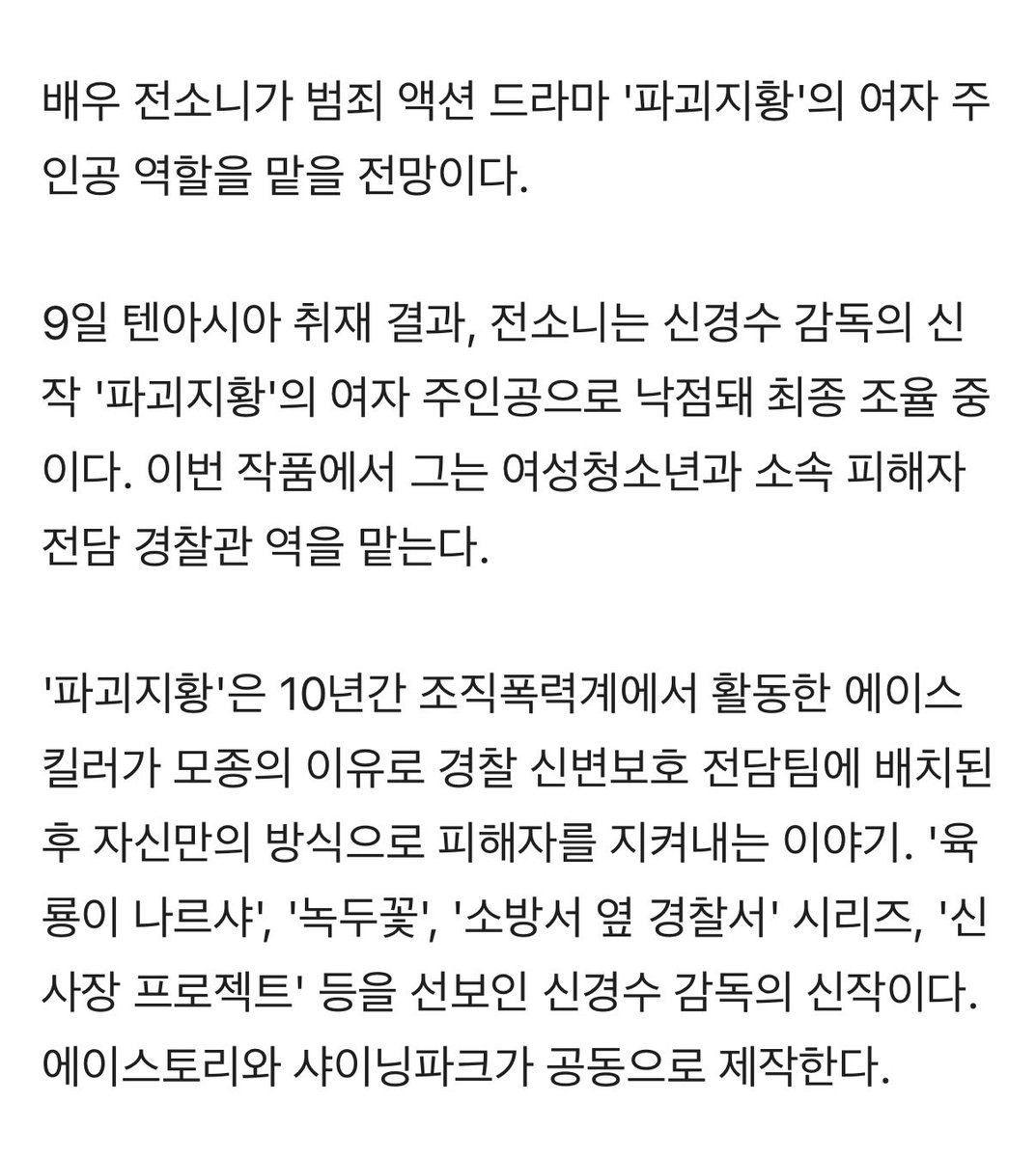 shower_sonee's tweet photo. [단독] 전소니, '파괴지황' 여주인공 낙점…'군백기 끝' 이도현과 만남 성사되나
🔗 https://t.co/SSL05EvDld

전소니는 신경수 감독의 신작 '파괴지황'의 여자 주인공으로 낙점돼 최종 조율 중이다. 이번 작품에서 그는 여성청소년과 소속 피해자 ��담 경찰관 역을 맡는다.

#전소니 https://t.co/MF1x7CDqLI