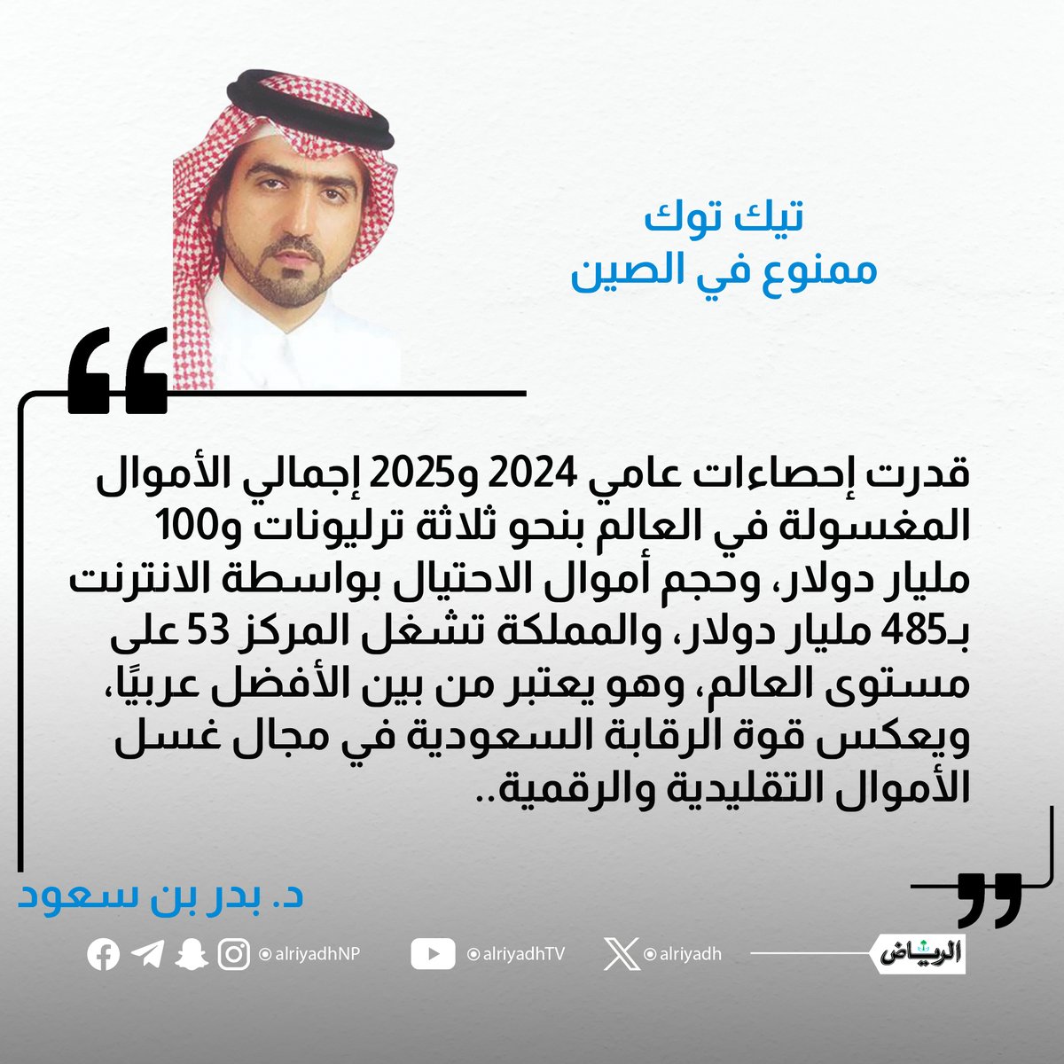 AlRiyadh's tweet photo. تيك توك ممنوع في الصين

https://t.co/kDbbbHODQZ
#مقالات_الرياض 
@BaderbinSaud https://t.co/4NYF9RbsYF