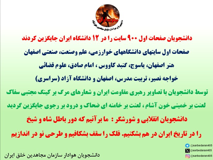 sarbedaran405's tweet photo. دانشجویان هوادار سازمان مجاهدین خلق در سایر دانشگاهها در همبستگی با دانشجویان خواجه نصیر و مدرس و اصفهان و آزاد، صفحات اول سایت های دانشگاه های خوارزمی ،علم و صنعت ،صنعتی اصفهان،هنر اصفهان،یاسوج،گنبد کاووس،امام صادق و... را با شعارهای  درود بر رجوی و مرگ بر خامنه ای جایگزین کردند https://t.co/4bJqF5AhQt