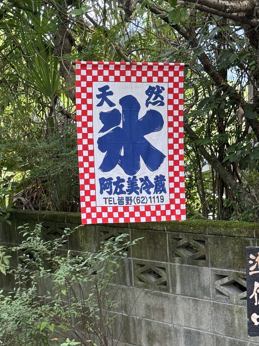 junto1223's tweet photo. 昨日は、秩父・長瀞に遊びに
行ったんだけれどやっと行きたかった
阿左美冷蔵さんに行けました😊✨

白桃のかき氷をいただきましたが
めちゃくちゃ美味しかった😋✨

また、行きたいなぁ✨

 #阿左美冷蔵 
 #長瀞
 #かき氷 https://t.co/9usr5IdcNM