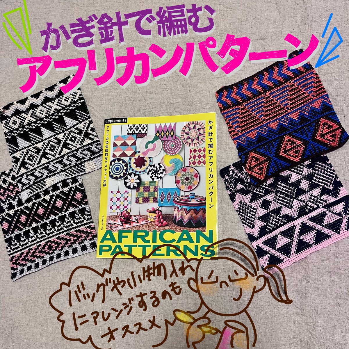 knit_c's tweet photo. かぎ針で編むアフリカンパターン🧶（アップルミンツ）
https://t.co/PR6IUQpQ2I
アフリカンな伝統模様をかぎ針編みで表現したテキスタイルがたくさん掲載されています👍パターンをバックなどの小物にアレンジしたアイデアも載っているので好きな模様でアイテム作りをたのしんでくださいね😊👍 https://t.co/5Nd1BLFj5X
