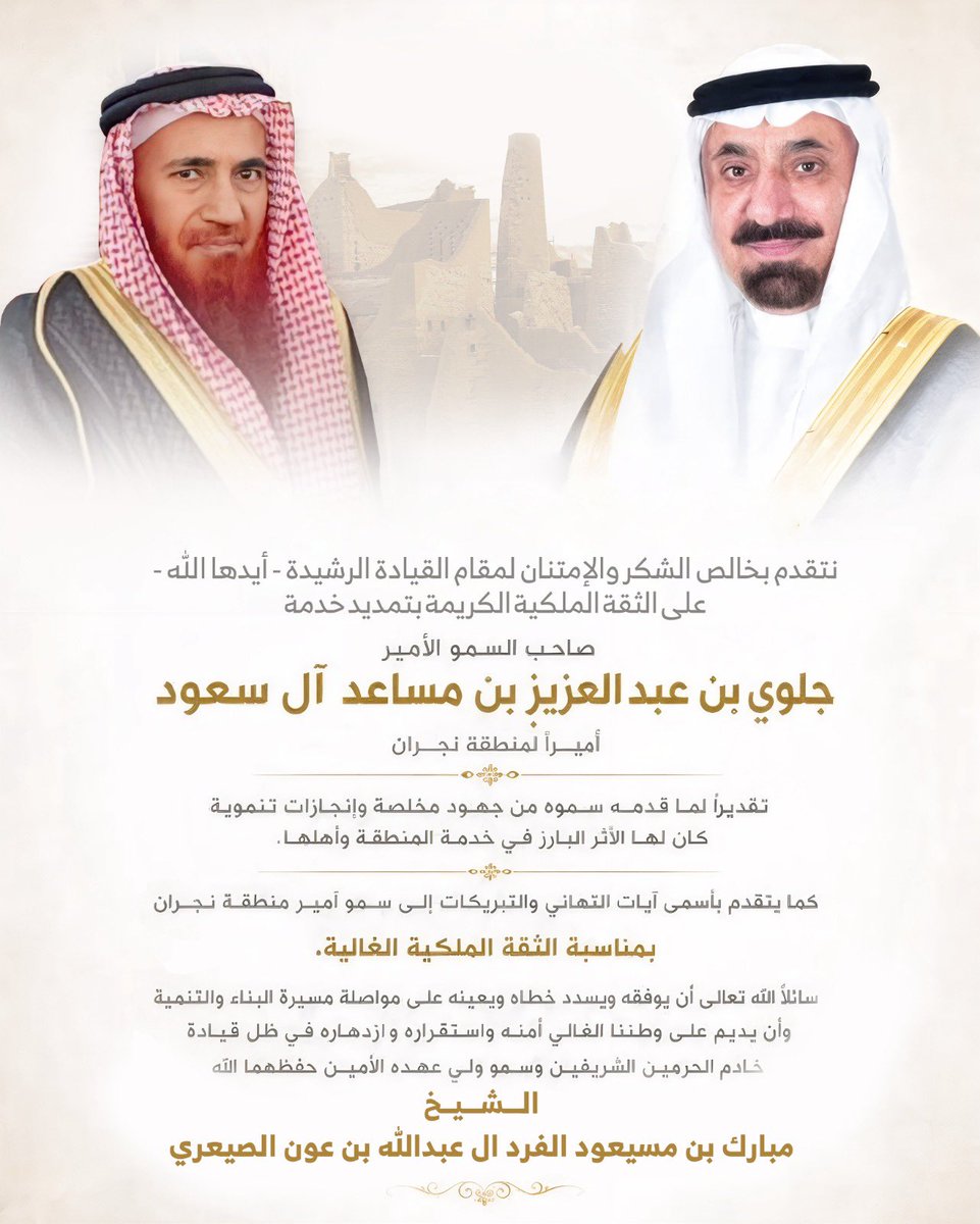 s7op1's tweet photo. يتقدم #الشيخ_مبارك_بن_مسيعود الفرد العبدالله بن عون #الصيعري ونيابة عن قبائله 
بخالص التهاني والتبريكات إلى صاحب السمو #الأمير_جلوي_بن_عبدالعزيز بن مساعد ال سعود 
أمير منطقة نجران على الثقة الملكية بالتمديد لسموه أميراً لمنطقة #نجران
سائلين الله الكريم لسموه الكريم بالتوفيق والسداد.