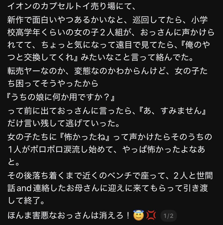 gui_bata814's tweet photo. 注意喚起！！！どこのイオンか分からないけど、まともな大人は子供にガチャの交換なんて頼みません。にしてもイオンは女装男やペドがうじゃうじゃいて治安どうなってんの…… https://t.co/d7VtXGsiVc