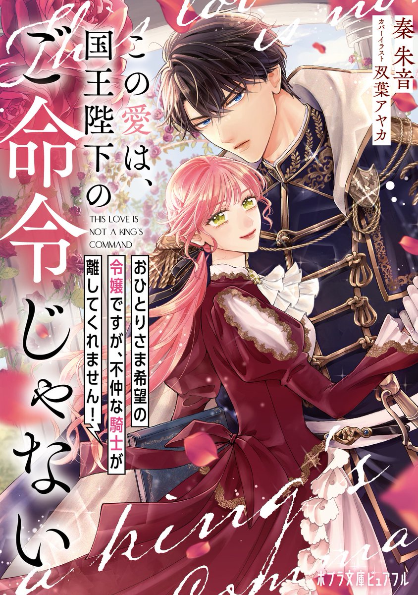 acanett_me's tweet photo. 👑発売から約1ヶ月👑
『この愛は、国王陛下のご命令じゃない〜おひとりさま希望の令嬢ですが、不仲な騎士が離してくれません！〜』

原作小説、まだまだ書店に並んでいるはずなので、今のうちに手に取ってくださいませ🙏
そして漫画の方も最終話に向けて盛り上がってますよ〜！ https://t.co/lzY7WuIw1R