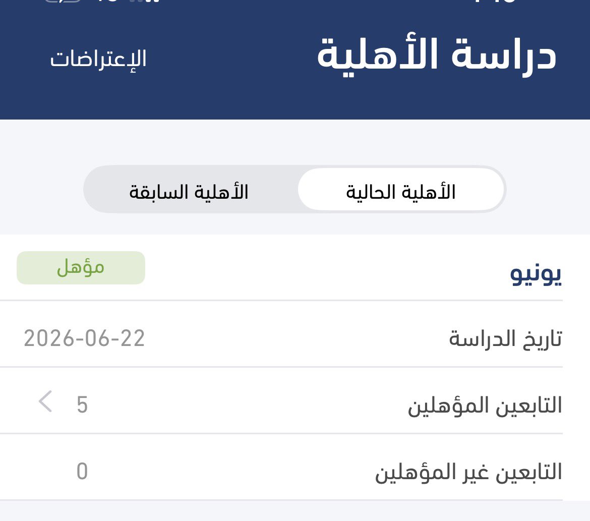 XdF1f's tweet photo. @Citizen_care 
السلام عليكم 
الاهليه صادره بتاريخ 22 - 6 - 2026 
ومكتوب ( مؤهل )

والدفعة الحاليه مكتوب لا يوجد ؟؟
وش القصه وش الجواب والحل معكم ؟؟ https://t.co/Z4fMmL7qic