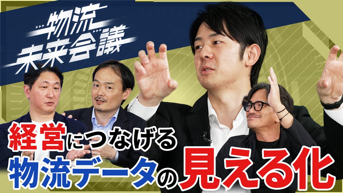 MasashiOnozuka's tweet photo. 物流未来会議の最終回が放映開始となりました。
今回のテーマは、「経営につなげる物流データの見える化」です。

物流管理のあり方やデータ活用の手法にご関心のある方、ぜひ、ご視聴ください！

#物流未来会議

https://t.co/NiinGcHFC2 https://t.co/pUU4ue3Kvn