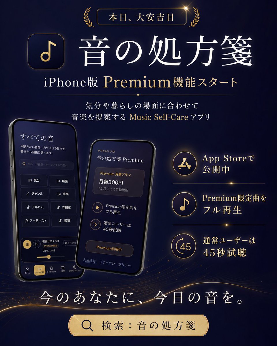 arlylucis's tweet photo. 「音の処方箋」iPhone版のPremium機能が承認され、正式に収益化がスタートしました。

気分や暮らしの場面に合わせて、今の自分に合う音を選ぶ Music Self-Care アプリです。

iPhone版はこちら
https://t.co/jsEbTOeAAl

#音の処方箋 #MusicSelfCare #iPhoneアプリ #音楽アプリ https://t.co/5CvOsJtKye