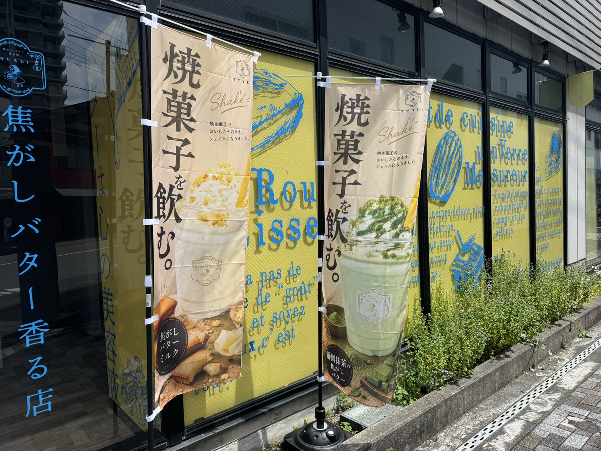 choux_choux4981's tweet photo. シェイク始めました‼️
#ACARI
#焼き菓子を飲む https://t.co/Z0N1PQ4WA5