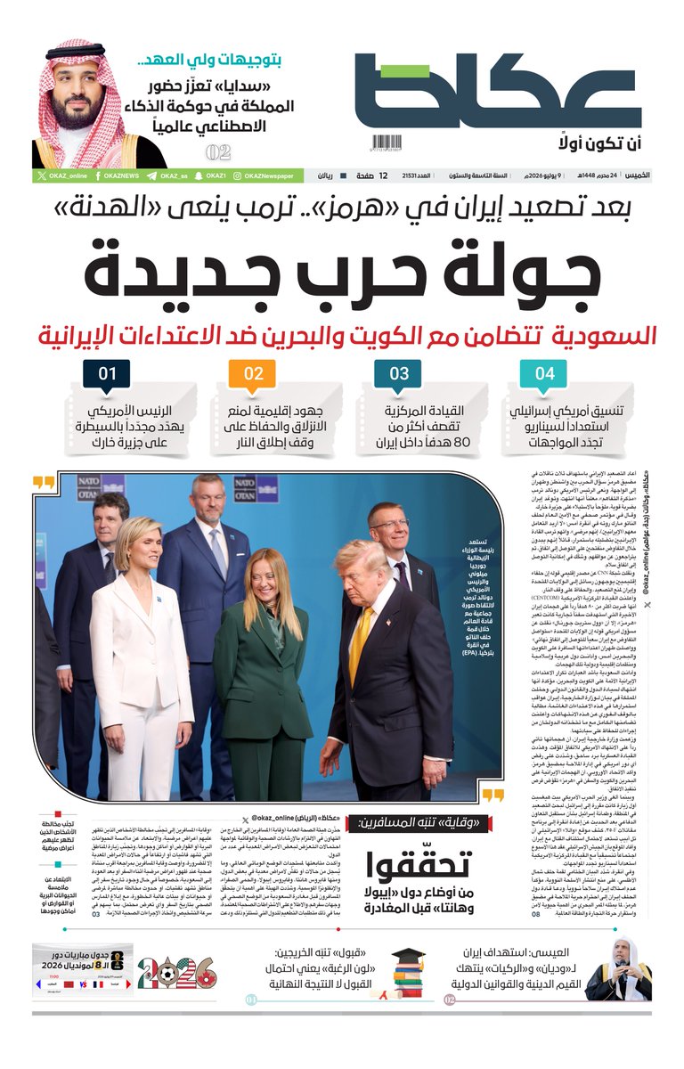 OKAZ_online's tweet photo. #عكاظ (الصفحة الأولى) #الخميس:

• بتوجيهات من #ولي_العهد.. «#سدايا» تعزّز حضور المملكة في حوكمة الذكاء الاصطناعي عالمياً

• #السعودية تتضامن مع #الكويت و #البحرين ضد الاعتداءات الإيرانية

• بعد تصعيد #إيران في «#هرمز».. #ترمب ينعى «الهدنة»

• #العيسى: استهداف إيران لـ«وديان» و«الركيات» ينتهك القيم الدينية والقوانين الدولية

• «#وقاية» تنبّه المسافرين: تحقّقوا من أوضاع دول «#إيبولا و #هانتا» قبل المغادرة

للاطلاع على العدد:
https://t.co/PAfKONYvtt