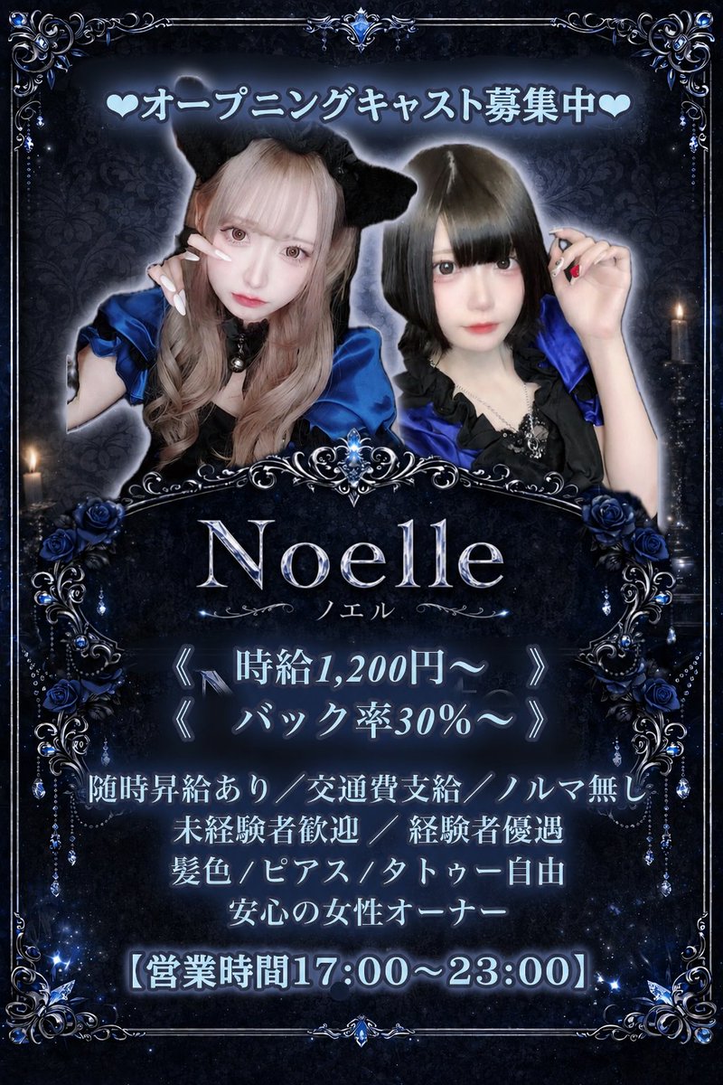 Noelle__info's tweet photo. 【求人のご案内】

Noelleではキャストを募集しております ⟡˖·
青×黒の完全オリジナル衣装2種、初期衣装の3種類から制服お選びいただけます❤︎

成人キャスト大募集♡
応募のご連絡はDMまでお待ちしております🕯️

#コンカフェ大阪 #コンカフェ #キャスト募集 #オタロード #日本橋 #コンカフェ求人 https://t.co/guXLfQBUEd