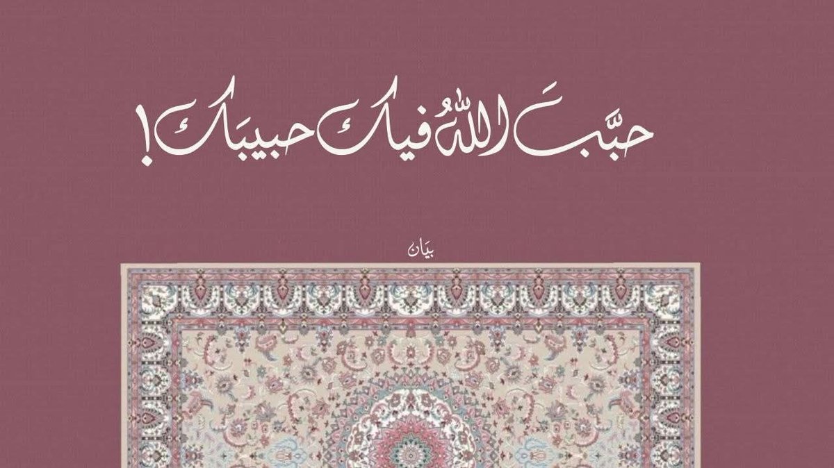 7abeba_wageh's tweet photo. حبَّبَ اللهُ فيك حبيبَك! https://t.co/4ZryE9s5o8