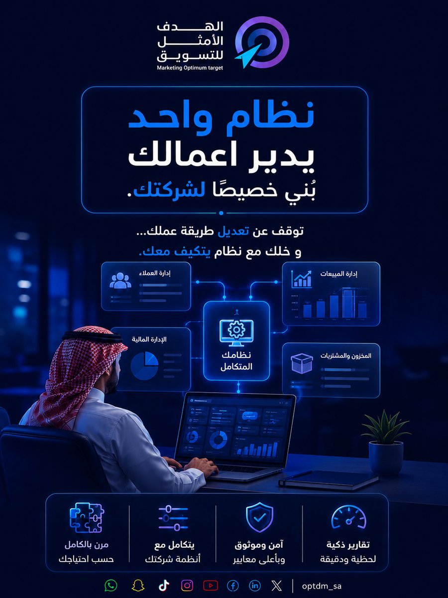 optdm_sa's tweet photo. الكفاءة التشغيلية تبدأ من نظام يتكامل مع رؤيتك..  بتقارير ذكية ودقيقة تساعدك على اتخاذ القرار الصحيح في وقته اللحظي.

🚀 انقل إدارة شركتك إلى مستوى جديد من الأتمتة.
#نظام_يغنيك
#إدارة_أعمال #نظام_ERP #أتمتة #الهدف_الأمثل #نظم إدارة_المخزون #CRM https://t.co/kXbqWCphqG
