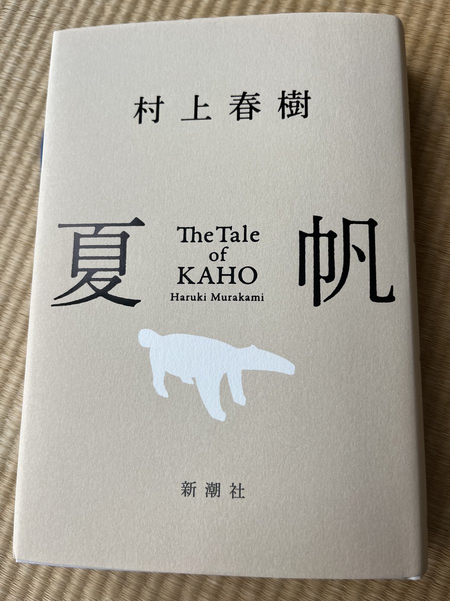 yusukecchi's tweet photo. 新潮　8月号の特集、
若手表現者が読む、村上春樹『夏帆ーThe Tale of KAHOー』

九段理江さんが、物語に登場する地名について書いている。

浦和、武蔵境、足立区、新小岩。

九段さんは、そのすべての地名と何らかの縁があるという。なかでも浦和は生まれ育った場所であり、浦和出身者は「埼玉」ではなく「浦和」と答えるそうだ。
横浜出身の人が「神奈川」ではなく「横浜」と言うように。

以前、横浜に住んでいたことがあるので、その感覚には頷ける。

そして九段さんも書いている。

「それにしても、なぜこの物語の舞台に浦和や武蔵境などの地が選ばれたのだろう」

私も同じことを考えた。

小岩でなく、新小岩。
足立区も、花畑である。

かなり前になるが、『アド街』を担当していた時、花畑を特集したことがある。
マニアックな街を取り上げることが魅力の番組だ。
ゴールデンで、花畑を一時間特集するテレビ番組はもう現れないかもしれない。

武蔵境と秘密の通路で繋がるブラジル。

その名前を目にすると、つい最近のサッカーW杯の記憶がよみがえる。

現実の街であるはずなのに、どこか現実ではない場所へ連れていかれる感覚になる。

改めて思う。
僕は「境界線」の向こう側に行ってはいないだろうか。

#村上春樹　＃夏帆　＃九段理江　＃新潮